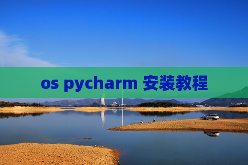 os pycharm 安装教程