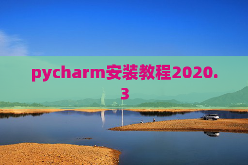 pycharm安装教程2020.3