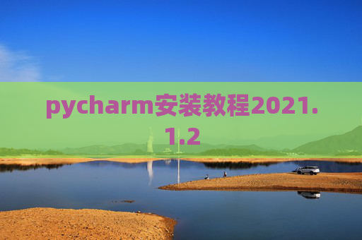 pycharm安装教程2021.1.2