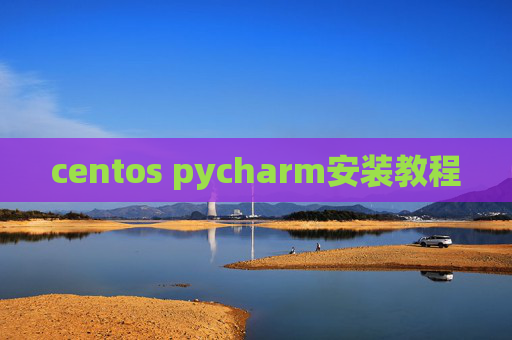 centos pycharm安装教程